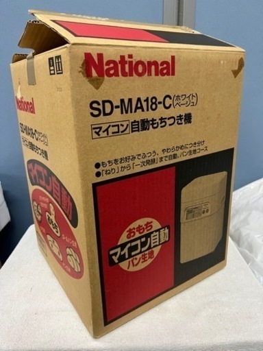 未使用品■ナショナル マイコン自動もちつき機■National SD-MA18 餅つき器 餅つき機
