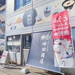 大正から続くお豆腐屋　畔田商店(くろだしょうてん)