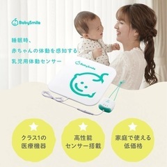 【お値下げ】ベビースマイル 乳児用体動センサーアラーム