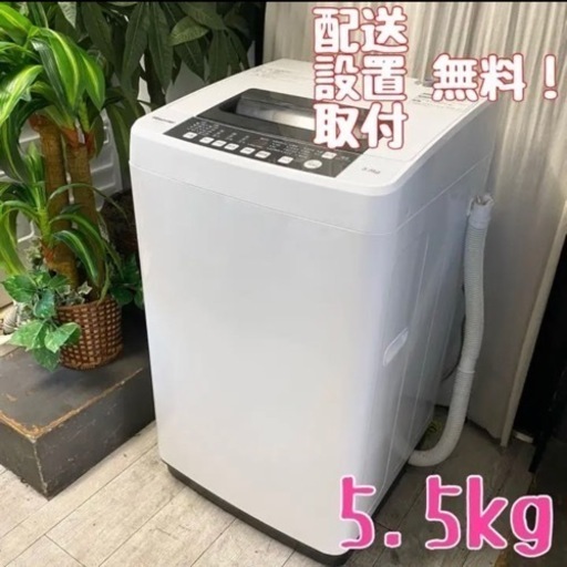 一人暮らしにちょうどいい♪全自動洗濯機5.5kg