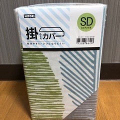 掛け布団用シーツ(SD)