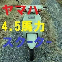 ヘルメット付 16000円 ヤマハ スクーター 4.5馬力 Sa...