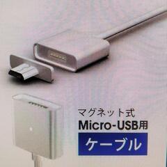 アンドロイド　マグネット　USBケーブル　