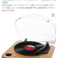 ION Audio レコードプレーヤー  *もう動けない