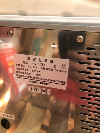 中古　TOSEI 真空包装機　ホットパック　トスパック