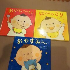 絵本『おいしい 』『にっこり』『おやすみ』