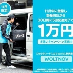 今話題のフードデリバリー【Wolt】新規登録1万円ボーナス実施中...