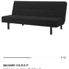【ネット決済】IKEA ソファベッド　バルカルプ　美品中古