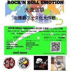 MusicmoMent 「ROCK'NROLL EMOTION大...