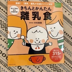 【新品未使用】きちんとかんたん離乳食 （赤ちゃんとママ安心シリー...