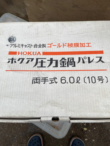 ホクア圧力鍋