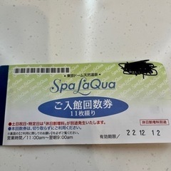 Spa LaQua ラクーア　12/12まで！　入館回数券　4枚