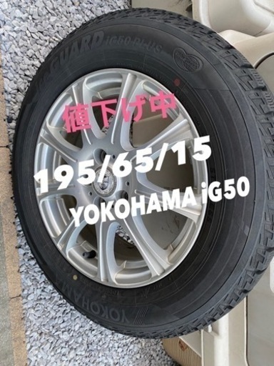195/65/15 ヨコハマ　IG50＋　スタッドレス2020年製