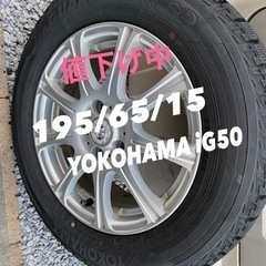 【ネット決済】195/65/15 ヨコハマ　IG50＋　スタッド...