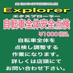 自転車修理販売店エクスプローラー東京都羽村市富士見平1-13-1...