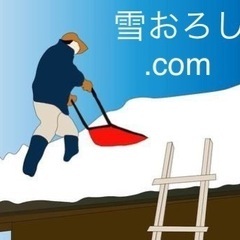 雪おろし.com  屋根の雪おろし　の画像