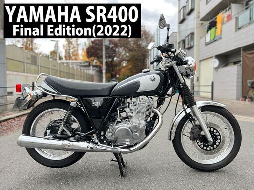 【大阪市】RH16J SR400 R4年登録 ファイナルエディション 低走行623km■買取・下取り可能■