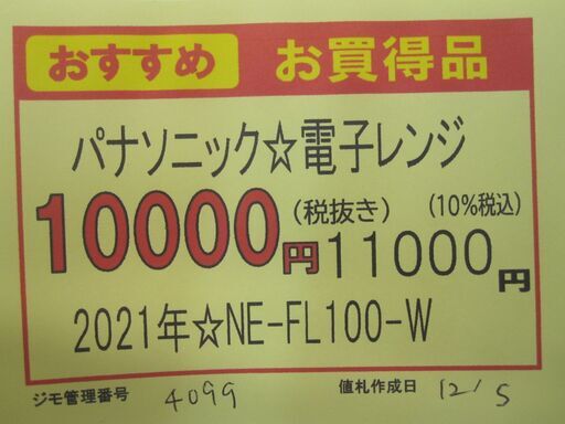 3か月間保証☆配達有り！10000円(税別） パナソニック 電子レンジ フラット 2021年製 NE-FL100