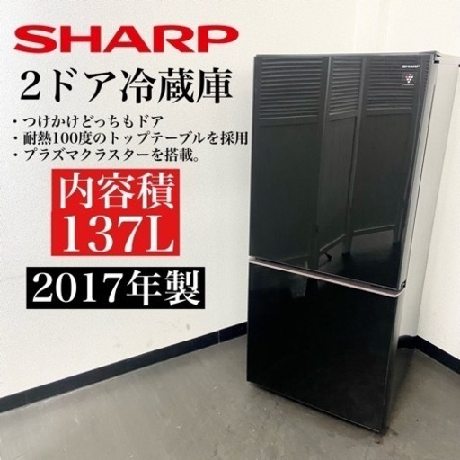 激安‼️付け替えどっちもドア17年製137L SHARP 2ドア冷蔵庫SJ-GD14D-B