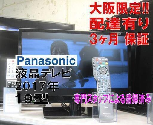 3か月間保証☆配達有り！9000円(税別）パナソニック 19型 液晶テレビ 2017年製 リモコン付き