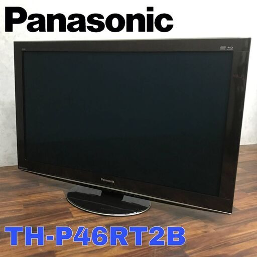 〇pa2/59 Panasonic VIERA 46型 3D対応 テレビ TH-P46RT2B リモコン/3Dメガネ付 デジタルハイビジョンプラズマテレビ パナソニック ビエラ