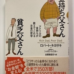 金持ち父さん 貧乏父さん アメリカの金持ちが教えてくれるお金の哲学