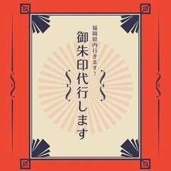 福岡県内の御朱印もらって来ます！