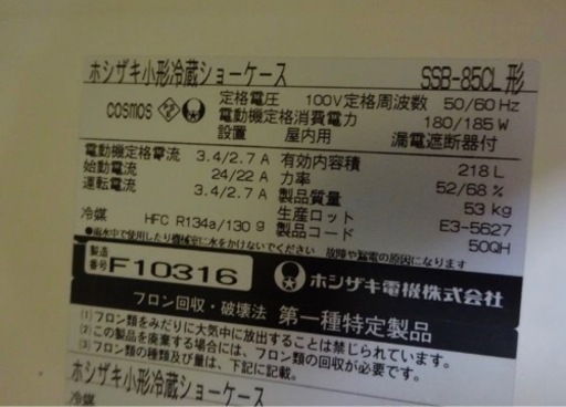 (850-0) ホシザキ 冷蔵ショーケース SSB-85CL 218L 100V W850D550H1050 業務用 中古 厨房 飲食店 店舗 お引き取りも歓迎 大阪