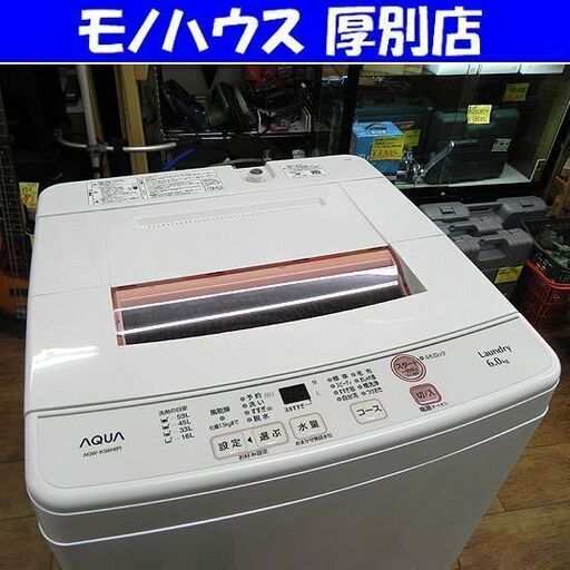 美品 洗濯機 6.0kg 2020年製 AQUA AQW-KS6H ホワイト アクア 札幌 厚別店