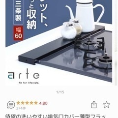 排気口カバー薄型フラット　arte 排気口カバー 60cm フラ...