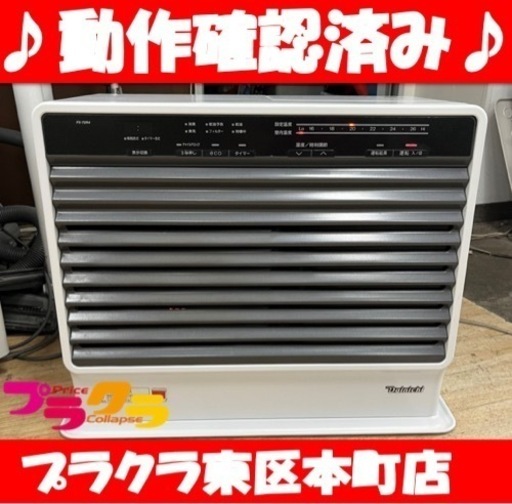 P5000 動作確認済み♪ ダイニチ  FX-72R4 2016年製　石油ファンヒーター　木造19畳 コンクリート25畳　タンク9.0L プラクラ東区本町店　札幌