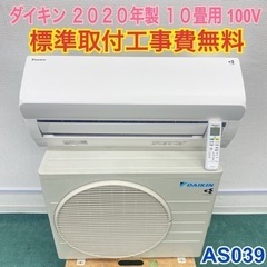 標準取付無料＊安心の1年保証＊ダイキン 2020年製 10畳