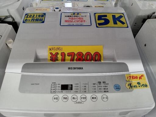 【アイリスオーヤマ】5k全自動洗濯機★2021年製　クリーニング済/配送可　管理番号70512