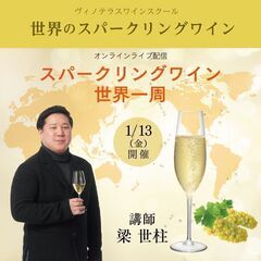 【2023/1/13(金)開催】世界のスパークリングワインの画像