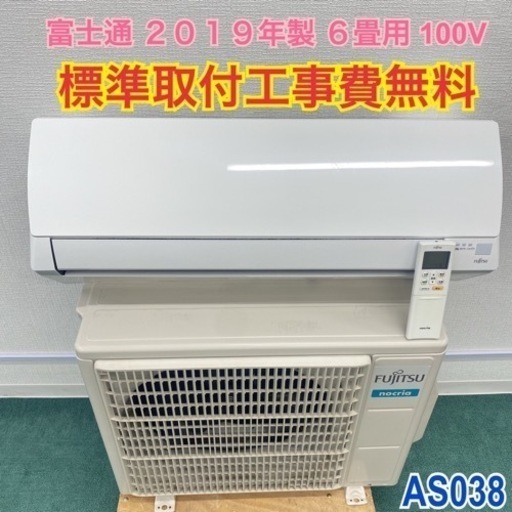 標準取付無料*安心の1年保証*富士通 2019年製 6畳用*AS038