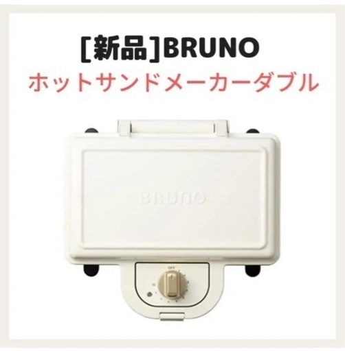 ブルーノ BRUNO ホットサンドメーカー 耳まで焼ける 電気 ダブル ホワイト　BOE044-WH