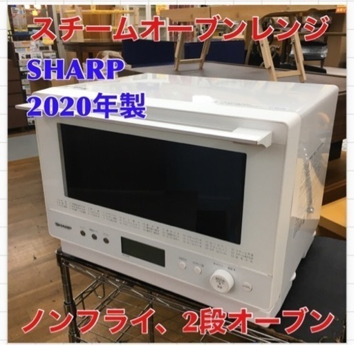 S284 2020年製 シャープ 過熱水蒸気 オーブンレンジ RE-WVE8-W ホワイト系 26L レンジ 熱風オーブン⭐動作確認済 ⭐クリーニング済