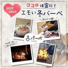 【注目】冬バーベ🍲手ぶらBBQで焚火やソト鍋が楽しめます！