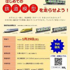 1/29【西日暮里】はじめての鉄道模型を走らせよう!