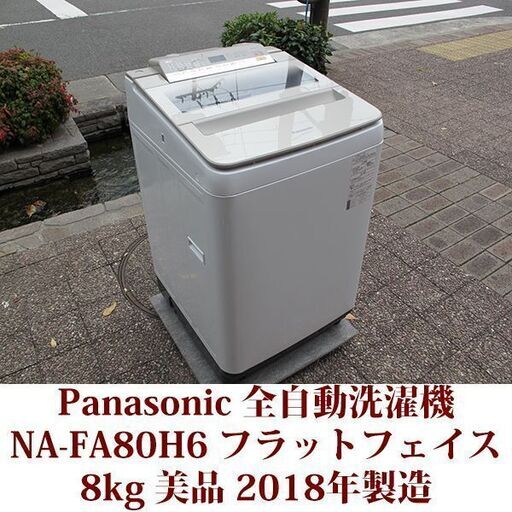 Panasonic パナソニック 2018年製 美品 洗濯8.0kg 全自動洗濯機　NA-FA80H6 パワフル滝洗いコース