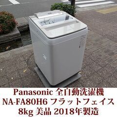 Panasonic パナソニック 2018年製 美品 洗濯8.0...