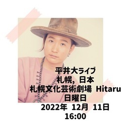 値下 平井大 ライブ チケット 2枚