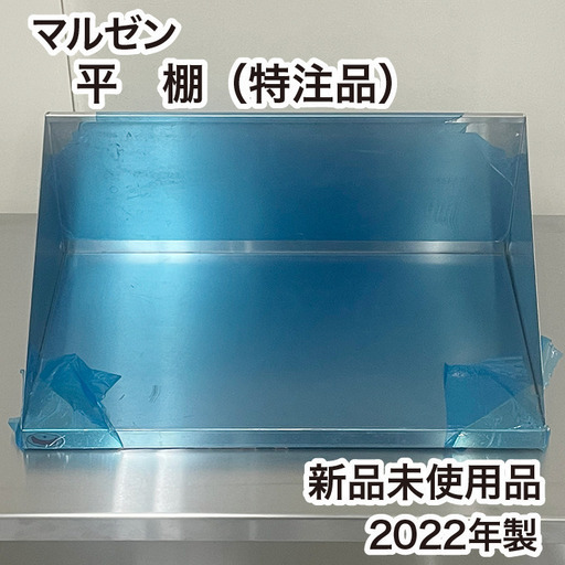 マルゼン 平棚 新品未使用 特注品 W600×D350×H250 厨房機器 厨房用品