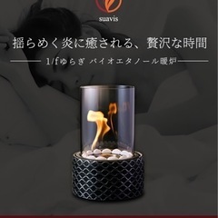 美品 眠れる 1/fゆらぎ バイオエタノール暖炉 SUAVIS(...