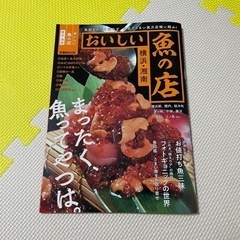 美味しい魚の店 湘南・横浜 雑誌