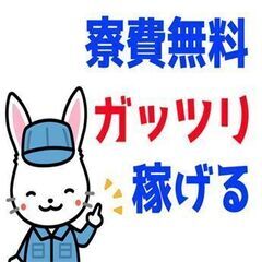 【カンタン軽作業×寮費無料】日勤か交替制選べる！週払いOK！