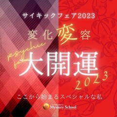 『サイキックフェア2023 変化変容大開運！』 2023年1 月...