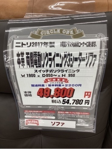 KL-12【新入荷 リサイクル品】ニトリ 2017年製 本革 両側電動