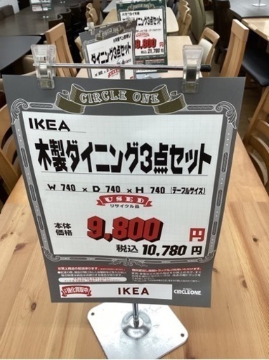 KL-13【新入荷　リサイクル品】IKEA 木製　ダイニング3点セット　ナチュラル