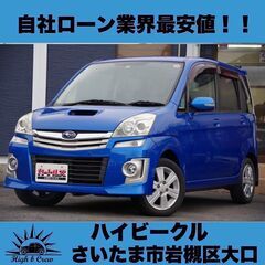 自社ローン業界最安値！！ステラ カスタムRS